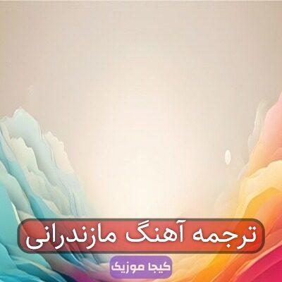 ترجمه آهنگ مازندرانی