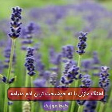 اهنگ مازنی با ته خوشبخت ترین ادم دنیامه اهنگ مازنی با ته خوشبخت ترین ادم دنیامه