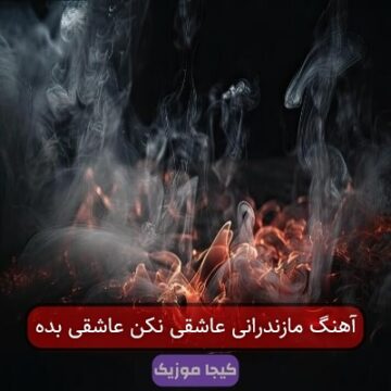 آهنگ مازندرانی عاشقی نکن عاشقی بده