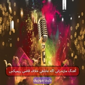 آهنگ مازندرانی اگه عاشقی خلاف قاضی ریمیکس