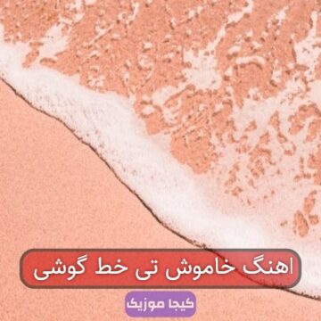 اهنگ خاموش تی خط گوشی