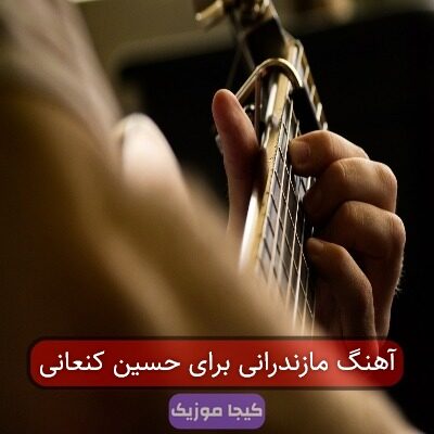 آهنگ مازندرانی برای حسین کنعانی