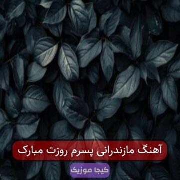 آهنگ مازندرانی پسرم روزت مبارک