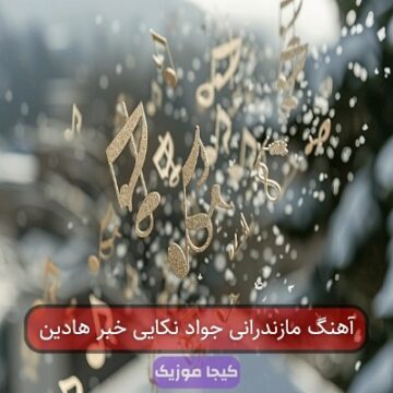 آهنگ خبرادی خبرادی مازندرانی