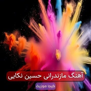 آهنگ مازندرانی اهنگ جواد نکایی