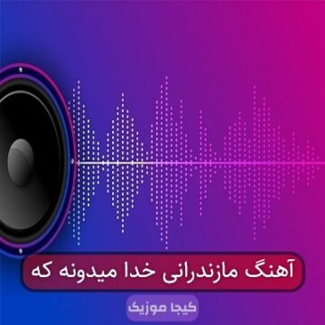آهنگ مازندرانی خدا میدونه که آهنگ مازندرانی خدا میدونه که