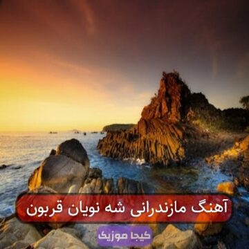 آهنگ مازندرانی ندمه