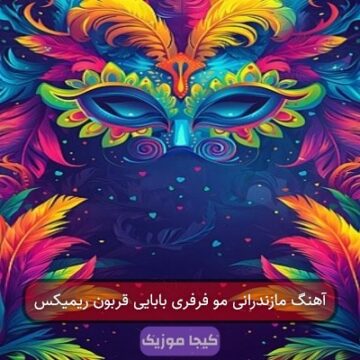 آهنگ مازندرانی مو فرفری ریمیکس
