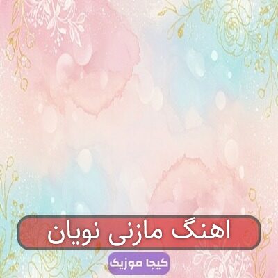اهنگ مازنی نویان اهنگ مازنی نویان