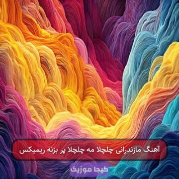 آهنگ مازندرانی چلچلا مه چلچلا پر بزنه ریمیکس آهنگ مازندرانی چلچلا مه چلچلا پر بزنه ریمیکس