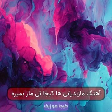 آهنگ مازندرانی ها کیجا تی مار بمیره آهنگ مازندرانی ها کیجا تی مار بمیره