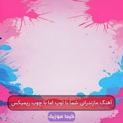 آهنگ مازندرانی شما با توپ اما با چوب ریمیکس
