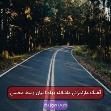 آهنگ مازندرانی ماشالله پهلونا بیان وسط مجلس آهنگ مازندرانی ماشالله پهلونا بیان وسط مجلس