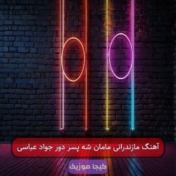 آهنگ مازندرانی خدا شه پسر دا