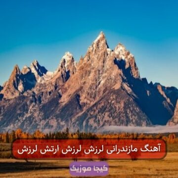 آهنگ مازندرانی لرزش لرزش ارتش لرزش آهنگ مازندرانی لرزش لرزش ارتش لرزش
