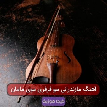 آهنگ مازندرانی مو فرفری مو داره