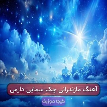آهنگ مازندرانی چک سمایی دارمی