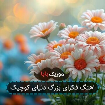اهنگ فکرای بزرگ دنیای کوچیک
