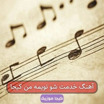 آهنگ خدمت شو نویمه من کیجا