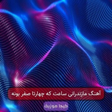 آهنگ مازندرانی ساعت که چهارتا صفر بونه