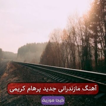آهنگ مازندرانی جدید پرهام کریمی