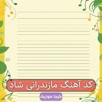 کد آهنگ مازندرانی شاد کد آهنگ مازندرانی شاد