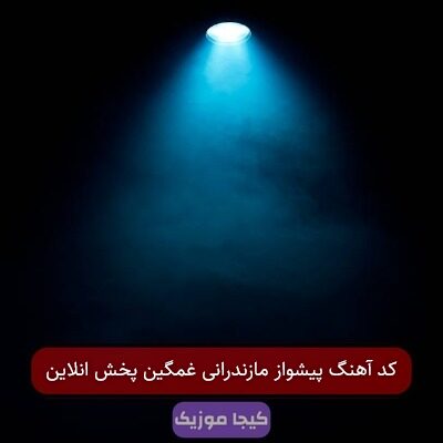 کد آهنگ پیشواز مازندرانی غمگین پخش انلاین
