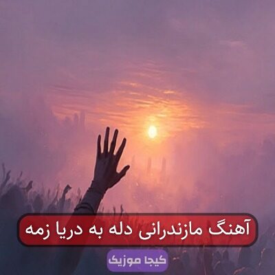 آهنگ مازندرانی دله به دریا زمه