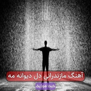 آهنگ مازندرانی دل دیوانه مه