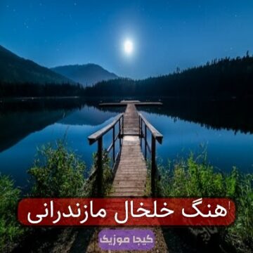 اهنگ خلخال مازندرانی