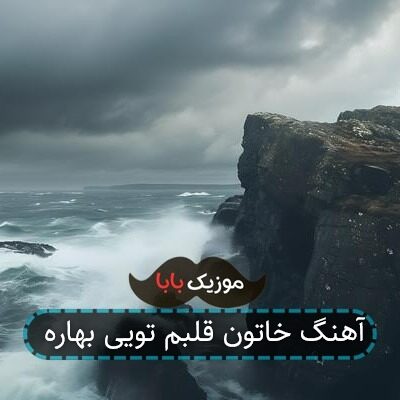 آهنگ خاتون قلبم تویی بهاره