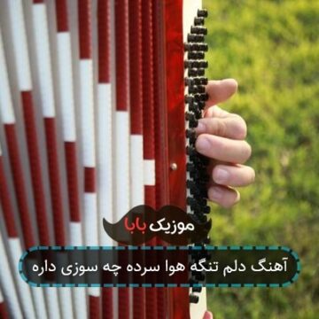 آهنگ دلم تنگه هوا سرده چه سوزی داره آهنگ دلم تنگه هوا سرده چه سوزی داره