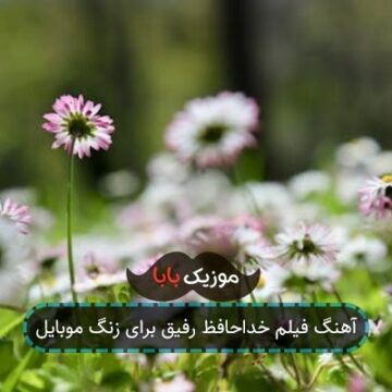 آهنگ فیلم خداحافظ رفیق برای زنگ موبایل