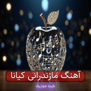 آهنگ مازندرانی کیانا