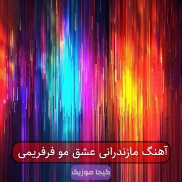 آهنگ مازندرانی توعشق بچگیمی