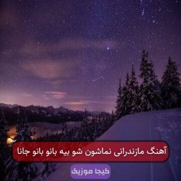 آهنگ مازندرانی نماشون شو بیه بانو بانو جانا