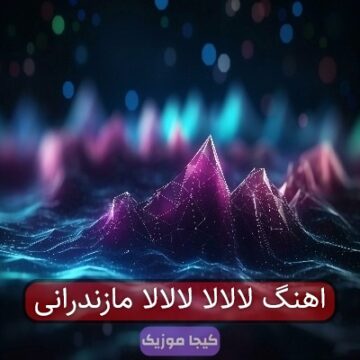 اهنگ لالالا لالالا مازندرانی