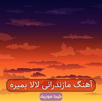آهنگ مازندرانی لالا بمیره