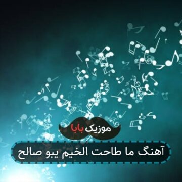 آهنگ ما طاحت الخیم یبو صالح