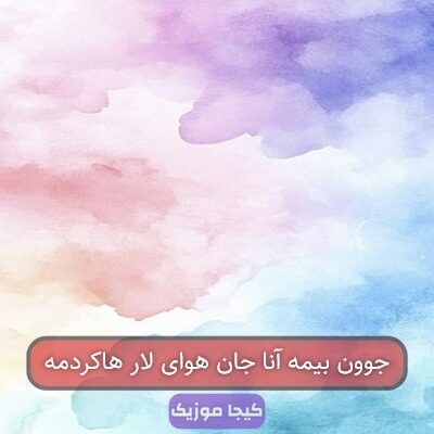 جوون بیمه آنا جان هوای لار هاکردمه جوون بیمه آنا جان هوای لار هاکردمه