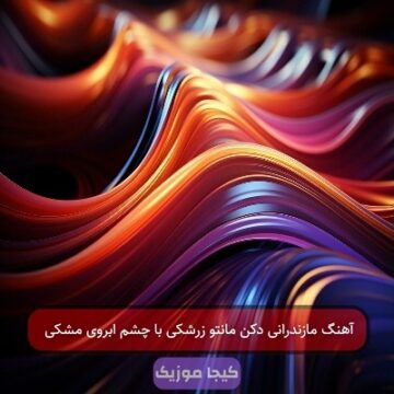 آهنگ مازندرانی دکن مانتو زرشکی با چشم ابروی مشکی