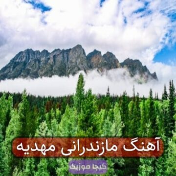 آهنگ مازندرانی مهدیه آهنگ مازندرانی مهدیه