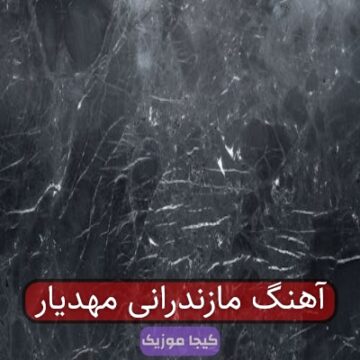 آهنگ مازندرانی مهدیار