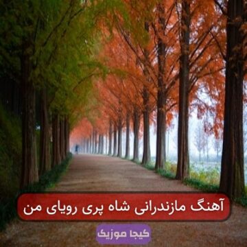 آهنگ مازندرانی شاه پری رویای من