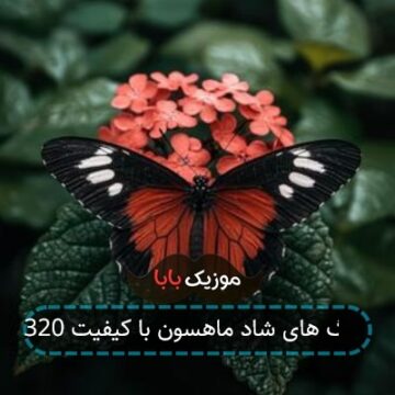 آهنگ های شاد ماهسون با کیفیت 320