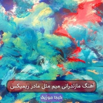 آهنگ مازندرانی میم مثل مادر ریمیکس