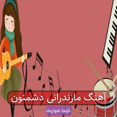 آهنگ مازندرانی دشمنون
