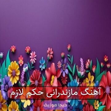 آهنگ مازندرانی حکم لازم