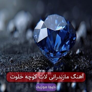 آهنگ مازندرانی لات کوچه خلوت
