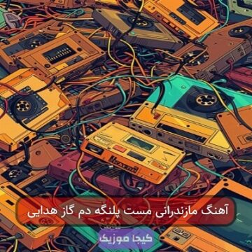 آهنگ مازندرانی مست پلنگه دم گاز هدایی